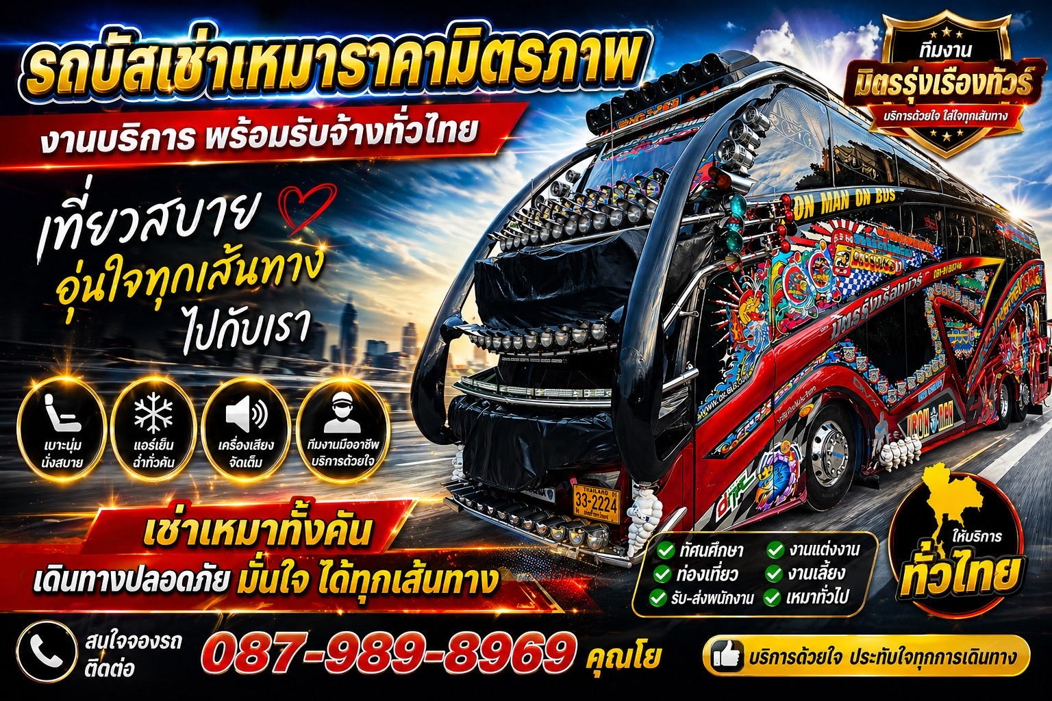 โปสเตอร์บริการเช่ารถบัสเหมา ราคามิตรภาพ บริษัท มิตรรุ่งเรืองทัวร์ โทร 087-989-8969